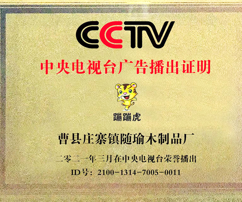 蹦蹦虎中央台播出证明