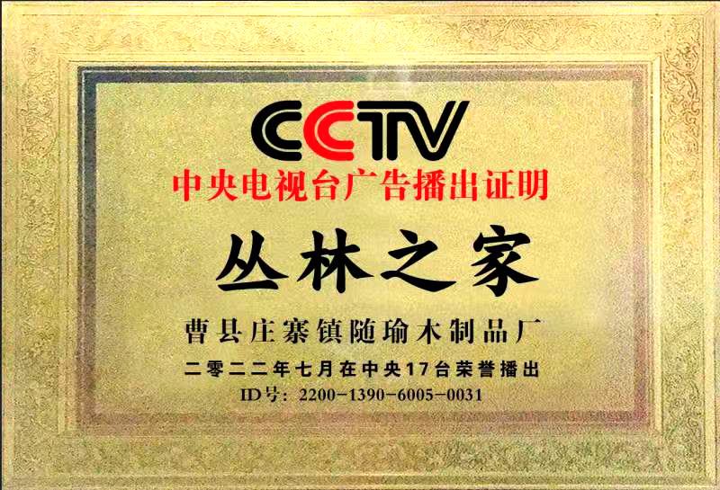 丛林之家中央台播出证明